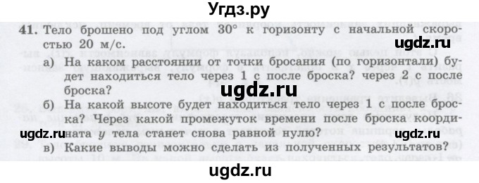 ГДЗ (Учебник) по физике 10 класс Генденштейн Л.Э. / параграф 4 номер / 41