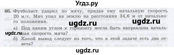 ГДЗ (Учебник) по физике 10 класс Генденштейн Л.Э. / параграф 4 номер / 46