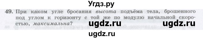 ГДЗ (Учебник) по физике 10 класс Генденштейн Л.Э. / параграф 4 номер / 49