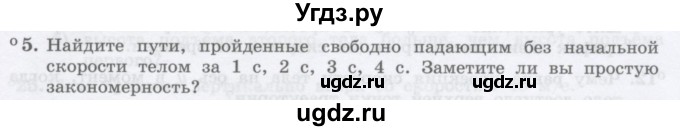 ГДЗ (Учебник) по физике 10 класс Генденштейн Л.Э. / параграф 4 номер / 5