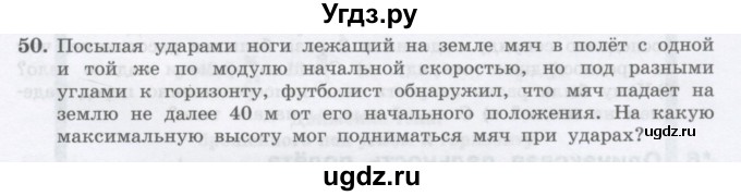 ГДЗ (Учебник) по физике 10 класс Генденштейн Л.Э. / параграф 4 номер / 50