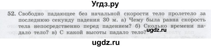 ГДЗ (Учебник) по физике 10 класс Генденштейн Л.Э. / параграф 4 номер / 52