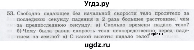 ГДЗ (Учебник) по физике 10 класс Генденштейн Л.Э. / параграф 4 номер / 53