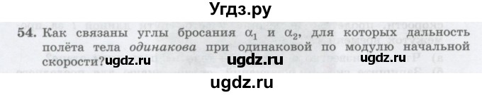ГДЗ (Учебник) по физике 10 класс Генденштейн Л.Э. / параграф 4 номер / 54