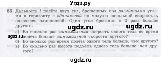 ГДЗ (Учебник) по физике 10 класс Генденштейн Л.Э. / параграф 4 номер / 56