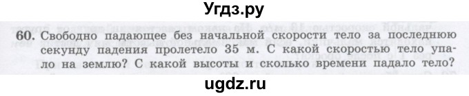 ГДЗ (Учебник) по физике 10 класс Генденштейн Л.Э. / параграф 4 номер / 60