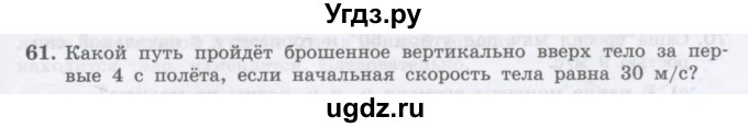 ГДЗ (Учебник) по физике 10 класс Генденштейн Л.Э. / параграф 4 номер / 61
