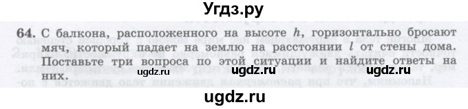 ГДЗ (Учебник) по физике 10 класс Генденштейн Л.Э. / параграф 4 номер / 64