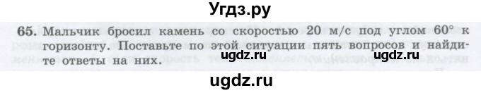 ГДЗ (Учебник) по физике 10 класс Генденштейн Л.Э. / параграф 4 номер / 65