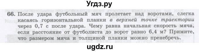 ГДЗ (Учебник) по физике 10 класс Генденштейн Л.Э. / параграф 4 номер / 66