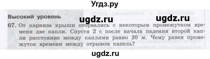 ГДЗ (Учебник) по физике 10 класс Генденштейн Л.Э. / параграф 4 номер / 67