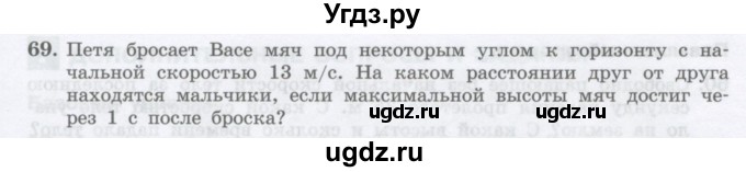 ГДЗ (Учебник) по физике 10 класс Генденштейн Л.Э. / параграф 4 номер / 69