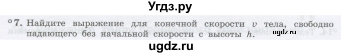 ГДЗ (Учебник) по физике 10 класс Генденштейн Л.Э. / параграф 4 номер / 7