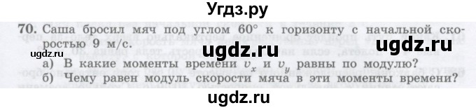 ГДЗ (Учебник) по физике 10 класс Генденштейн Л.Э. / параграф 4 номер / 70