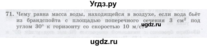 ГДЗ (Учебник) по физике 10 класс Генденштейн Л.Э. / параграф 4 номер / 71