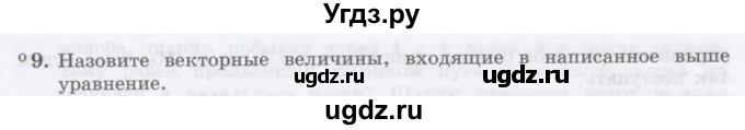 ГДЗ (Учебник) по физике 10 класс Генденштейн Л.Э. / параграф 4 номер / 9