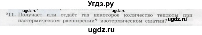 ГДЗ (Учебник) по физике 10 класс Генденштейн Л.Э. / параграф 31 номер / 11