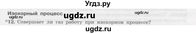 ГДЗ (Учебник) по физике 10 класс Генденштейн Л.Э. / параграф 31 номер / 12