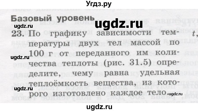 ГДЗ (Учебник) по физике 10 класс Генденштейн Л.Э. / параграф 31 номер / 23