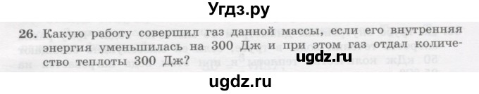 ГДЗ (Учебник) по физике 10 класс Генденштейн Л.Э. / параграф 31 номер / 26