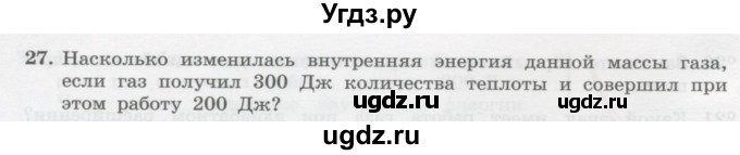 ГДЗ (Учебник) по физике 10 класс Генденштейн Л.Э. / параграф 31 номер / 27
