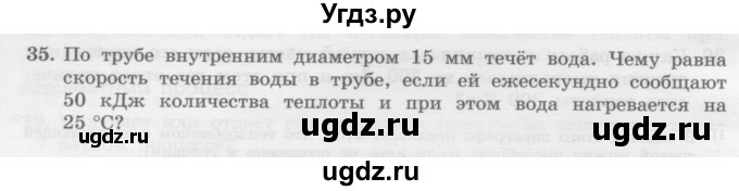 ГДЗ (Учебник) по физике 10 класс Генденштейн Л.Э. / параграф 31 номер / 35