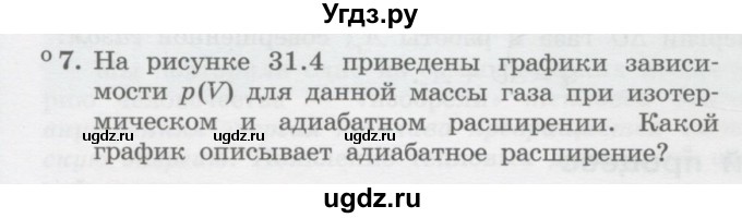 ГДЗ (Учебник) по физике 10 класс Генденштейн Л.Э. / параграф 31 номер / 7