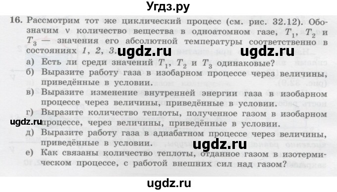 ГДЗ (Учебник) по физике 10 класс Генденштейн Л.Э. / параграф 32 номер / 16