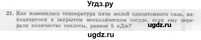 ГДЗ (Учебник) по физике 10 класс Генденштейн Л.Э. / параграф 32 номер / 21