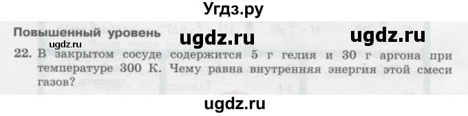 ГДЗ (Учебник) по физике 10 класс Генденштейн Л.Э. / параграф 32 номер / 22