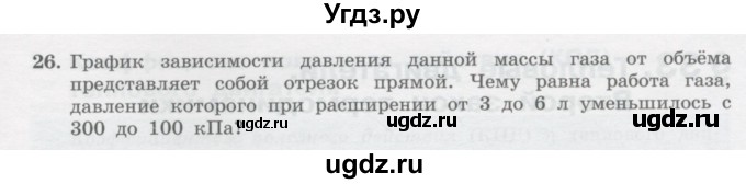 ГДЗ (Учебник) по физике 10 класс Генденштейн Л.Э. / параграф 32 номер / 26
