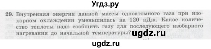 ГДЗ (Учебник) по физике 10 класс Генденштейн Л.Э. / параграф 32 номер / 29