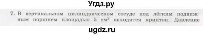 ГДЗ (Учебник) по физике 10 класс Генденштейн Л.Э. / параграф 32 номер / 7