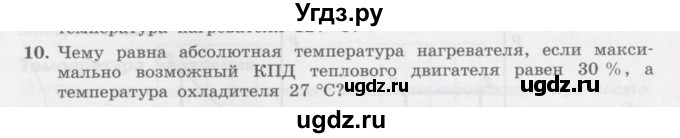 ГДЗ (Учебник) по физике 10 класс Генденштейн Л.Э. / параграф 33 номер / 10