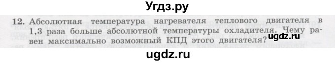ГДЗ (Учебник) по физике 10 класс Генденштейн Л.Э. / параграф 33 номер / 12