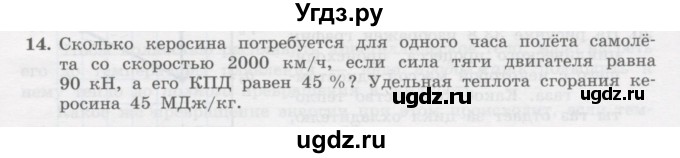 ГДЗ (Учебник) по физике 10 класс Генденштейн Л.Э. / параграф 33 номер / 14
