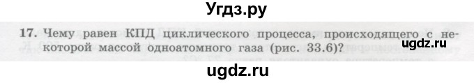ГДЗ (Учебник) по физике 10 класс Генденштейн Л.Э. / параграф 33 номер / 17