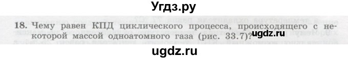 ГДЗ (Учебник) по физике 10 класс Генденштейн Л.Э. / параграф 33 номер / 18