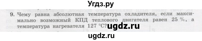 ГДЗ (Учебник) по физике 10 класс Генденштейн Л.Э. / параграф 33 номер / 9