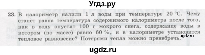 ГДЗ (Учебник) по физике 10 класс Генденштейн Л.Э. / параграф 34 номер / 23