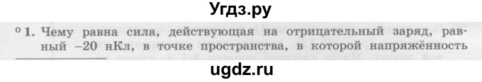 ГДЗ (Учебник) по физике 10 класс Генденштейн Л.Э. / параграф 36 номер / 1
