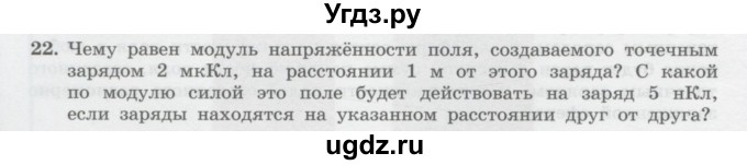 ГДЗ (Учебник) по физике 10 класс Генденштейн Л.Э. / параграф 36 номер / 22