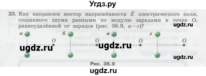 ГДЗ (Учебник) по физике 10 класс Генденштейн Л.Э. / параграф 36 номер / 23
