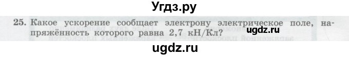 ГДЗ (Учебник) по физике 10 класс Генденштейн Л.Э. / параграф 36 номер / 25