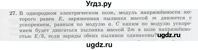 ГДЗ (Учебник) по физике 10 класс Генденштейн Л.Э. / параграф 36 номер / 27