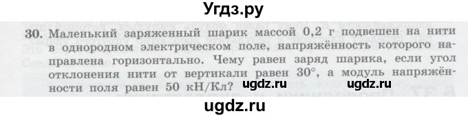 ГДЗ (Учебник) по физике 10 класс Генденштейн Л.Э. / параграф 36 номер / 30