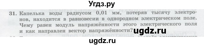 ГДЗ (Учебник) по физике 10 класс Генденштейн Л.Э. / параграф 36 номер / 31