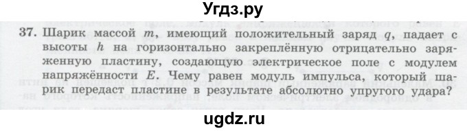 ГДЗ (Учебник) по физике 10 класс Генденштейн Л.Э. / параграф 36 номер / 37