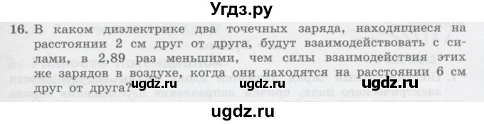 ГДЗ (Учебник) по физике 10 класс Генденштейн Л.Э. / параграф 37 номер / 16