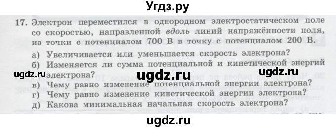 ГДЗ (Учебник) по физике 10 класс Генденштейн Л.Э. / параграф 38 номер / 17